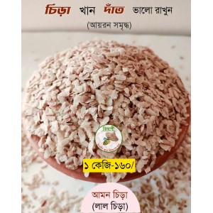 আমন ধানের লাল চিড়া ১কেজি