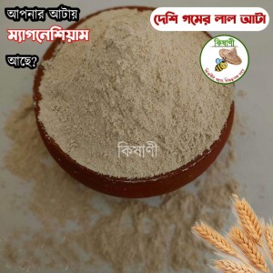 দেশী গমের লাল আটা ৫কেজি