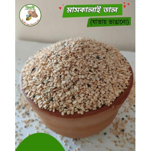 মাসকালাই ডাল (যাতায় ভাঙ্গানো) ১কেজি