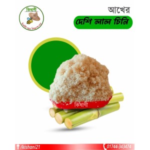 আখের দেশী লাল চিনি ১কেজি