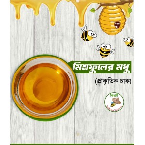 মিশ্র ফুলের মধু  ১কেজি