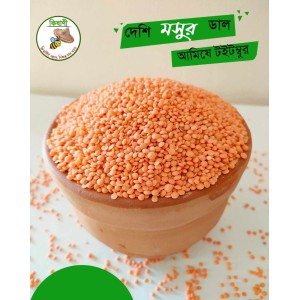 দেশী মসুর ডাল ১কেজি