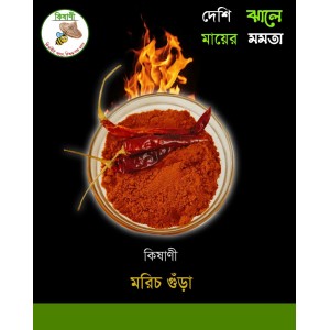 মরিচ গুড়া ২৫০গ্রাম